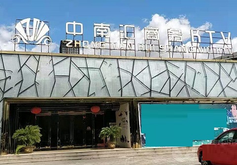 铁岭中南汇KTV消费价格
